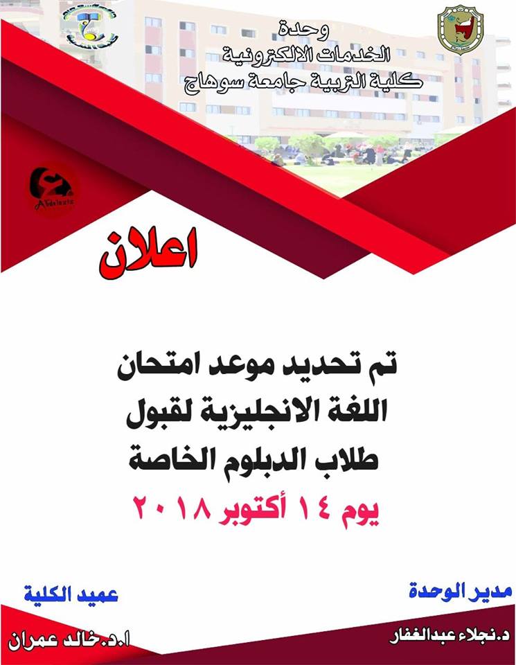 اعلان تم تحديد موعد امتحان اللغة الانجليزية لقبول طلاب الدبلومة الخاصة يوم ١٤–١٠ –٢٠١٨